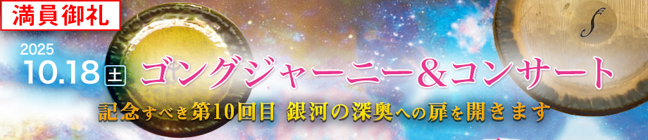 ゴングジャーニー10月18日土曜日
