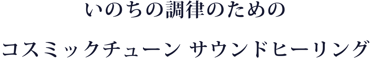 いのちの調律のためのコスミックチューン サウンドヒーリング