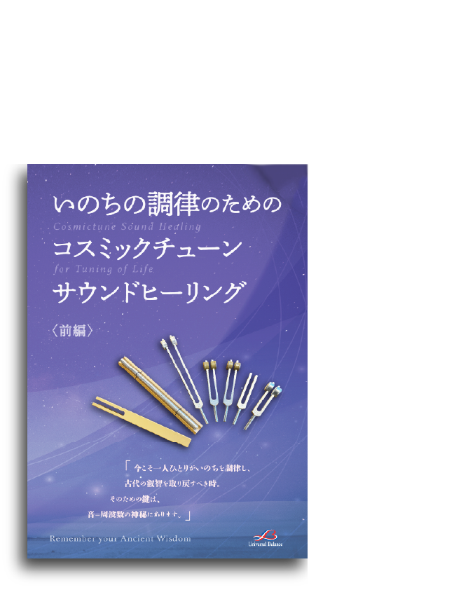 いのちの調律のためのコスミックチューンサウンドヒーリング2023新刊発売