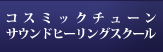 コスミックチューンサウンドヒーリングスクール