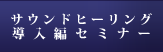 サウンドヒーリングセミナー