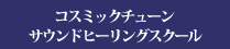 サウンドヒーリングセミナー