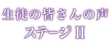 生徒の皆さんの声