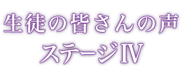 生徒の皆さんの声