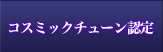 コスミックチューン認定