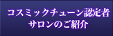 全国コスミックチューン認定者サロンのご紹介