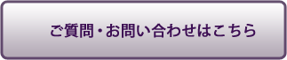 ご質問・お問い合わせはこちら