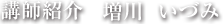 講師紹介　増川  いづみ